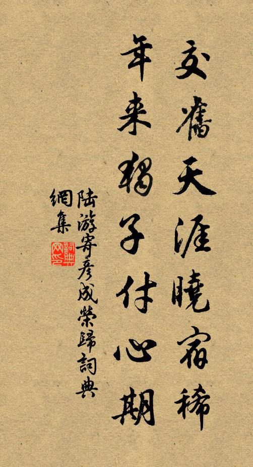 陆游交旧天涯晓宿稀，年来独子付心期书法作品欣赏