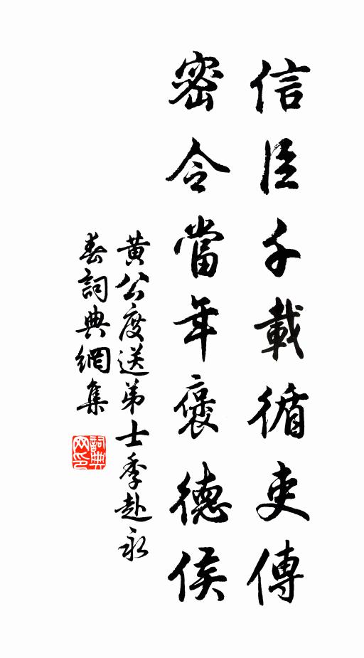 黄公度信臣千载循吏传，密令当年褒德侯书法作品欣赏