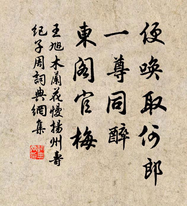 王旭便唤取何郎，一尊同醉，东阁官梅书法作品欣赏