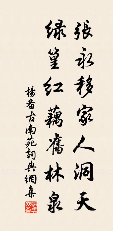 杨备张永移家人洞天，绿篁红藕旧林泉书法作品欣赏