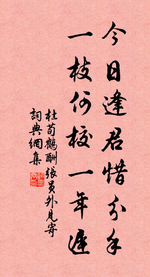 杜荀鹤今日逢君惜分手，一枝何校一年迟书法作品欣赏