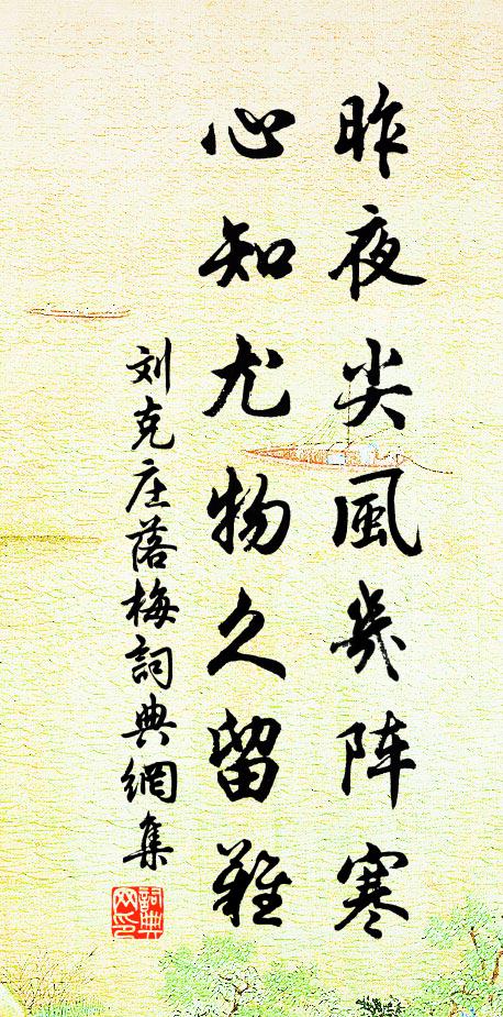 刘克庄昨夜尖风几阵寒，心知尤物久留难书法作品欣赏