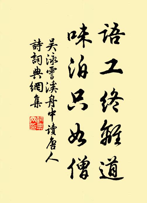 吴泳语工终离道，味泊只如僧书法作品欣赏