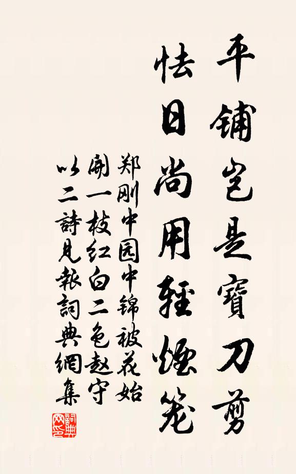郑刚中平铺岂是宝刀剪，怯日尚用轻烟笼书法作品欣赏