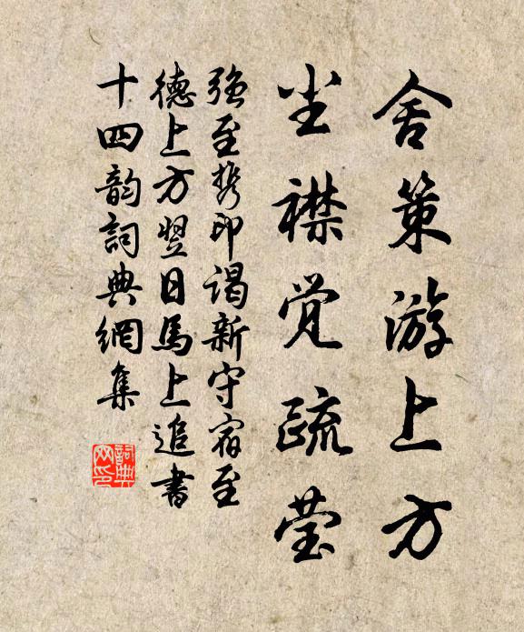 强至舍策游上方，尘襟觉疏莹书法作品欣赏