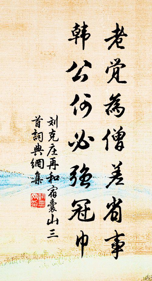 刘克庄老觉为僧差省事，韩公何必强冠巾书法作品欣赏