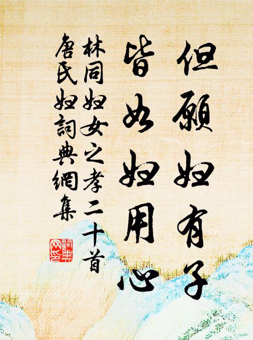林同但愿妇有子，皆如妇用心书法作品欣赏