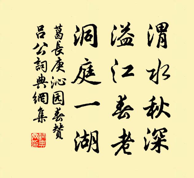 葛长庚渭水秋深，溢江春老，洞庭一湖书法作品欣赏