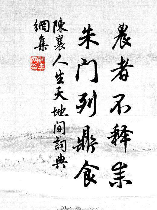 陈襄农者不释耒，朱门列鼎食书法作品欣赏