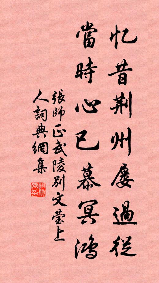 张师正忆昔荆州屡过从，当时心已慕冥鸿书法作品欣赏