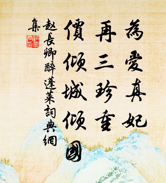 赵长卿为爱真妃，再三珍重，价倾城倾国书法作品欣赏