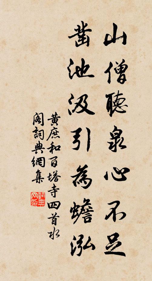 黄庶山僧听泉心不足，凿池汲引为蟾泓书法作品欣赏