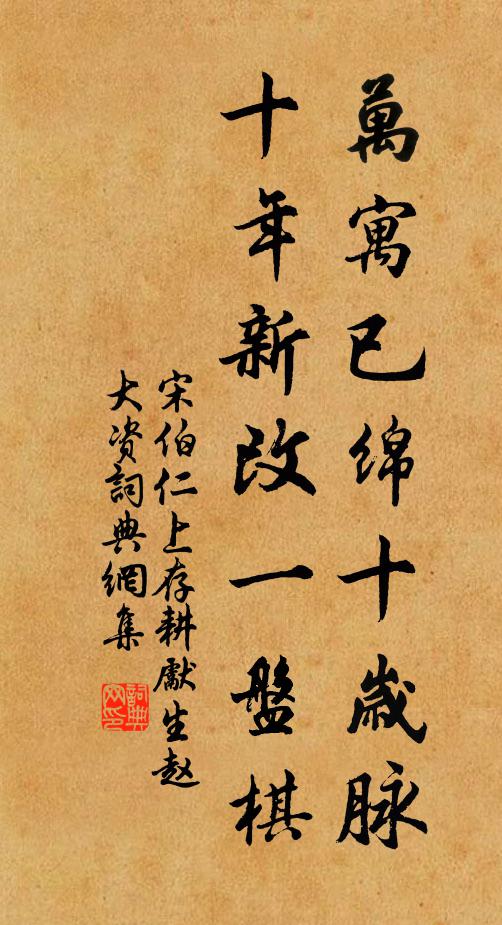 宋伯仁万寓已绵十岁脉，十年新改一盘棋书法作品欣赏
