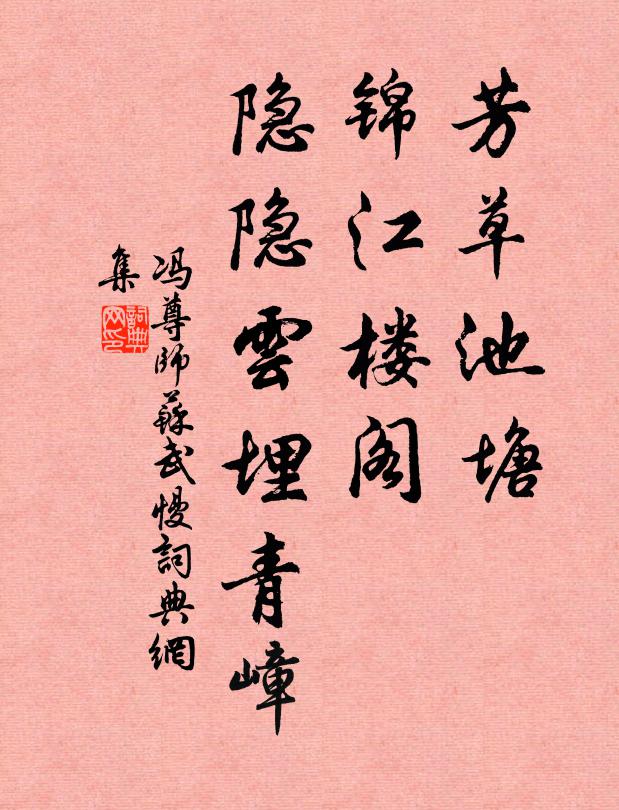 冯尊师芳草池塘，锦江楼阁，隐隐云埋青嶂书法作品欣赏