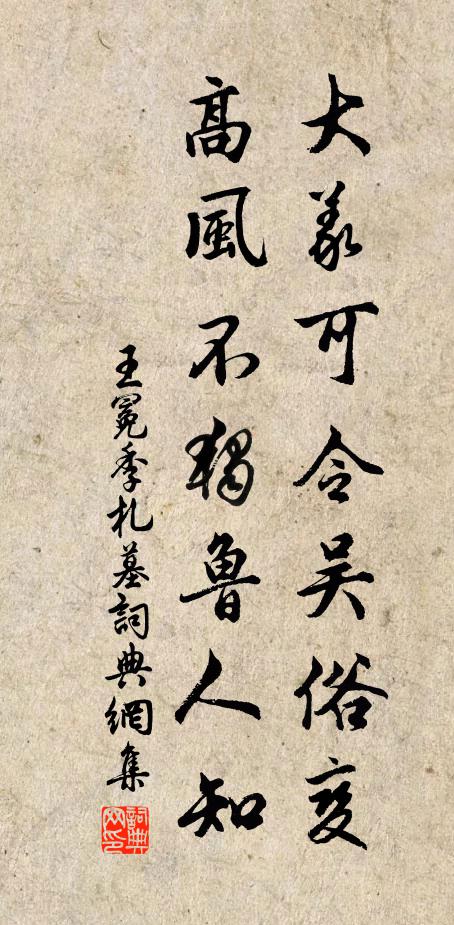 王冕大义可令吴俗变，高风不独鲁人知书法作品欣赏