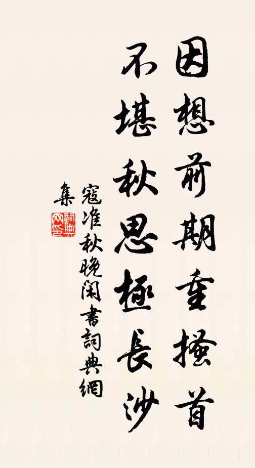 寇准因想前期重搔首，不堪秋思极长沙书法作品欣赏