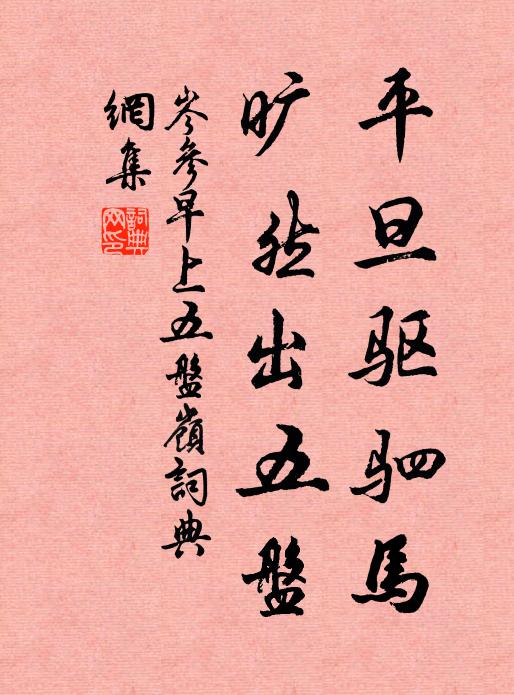 岑参平旦驱驷马，旷然出五盘书法作品欣赏