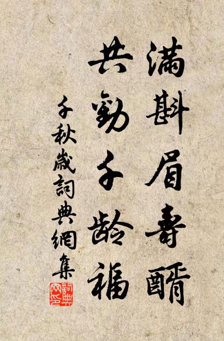 佚名满斟眉寿醑，共劝千龄福书法作品欣赏