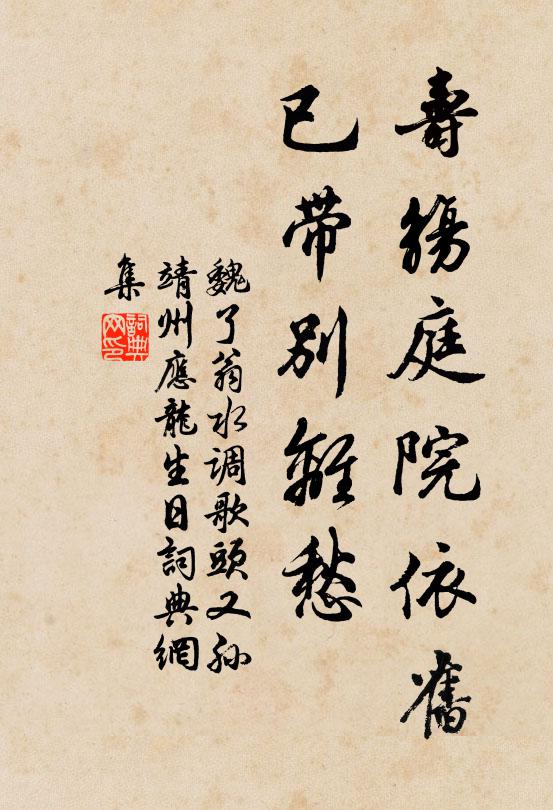 魏了翁寿觞庭院依旧，已带别离愁书法作品欣赏