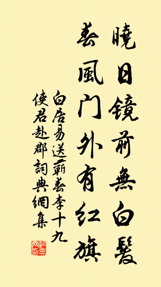 白居易晓日镜前无白发，春风门外有红旗书法作品欣赏