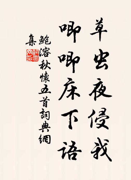 鲍溶草虫夜侵我，唧唧床下语书法作品欣赏