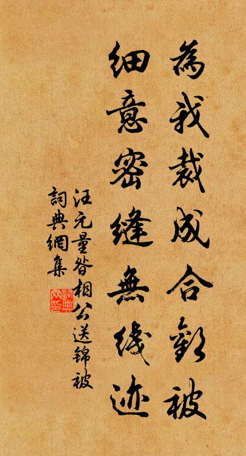 汪元量为我裁成合欢被，细意密缝无线迹书法作品欣赏