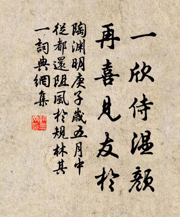 陶渊明一欣侍温颜，再喜见友于书法作品欣赏