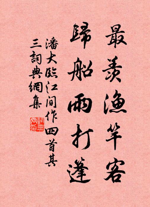 潘大临最羡渔竿客，归船雨打篷书法作品欣赏