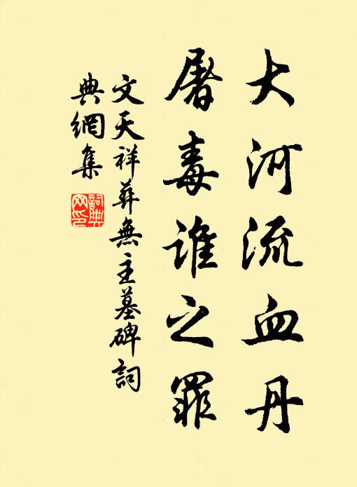 文天祥大河流血丹，屠毒谁之罪书法作品欣赏