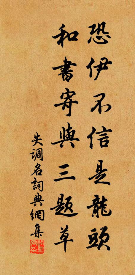 佚名恐伊不信是龙头，和书寄与三题草。书法作品欣赏