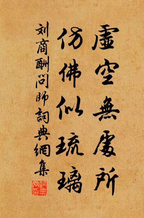 刘商虚空无处所，仿佛似琉璃书法作品欣赏