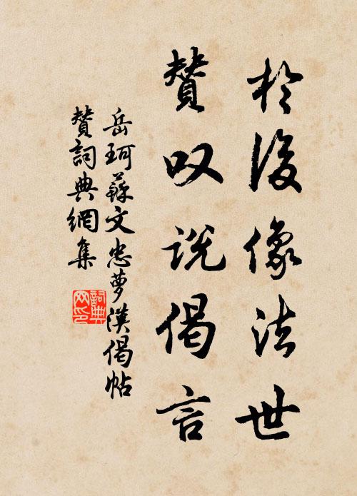 岳珂于后像法世，赞叹说偈言书法作品欣赏