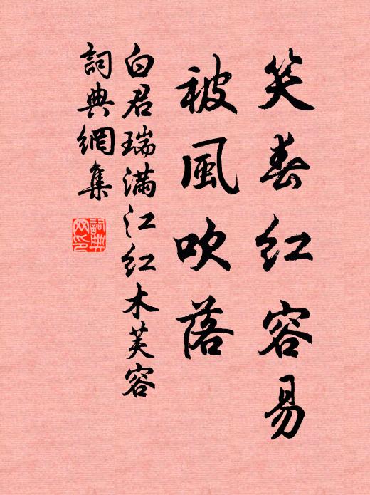 白君瑞笑春红容易，被风吹落书法作品欣赏