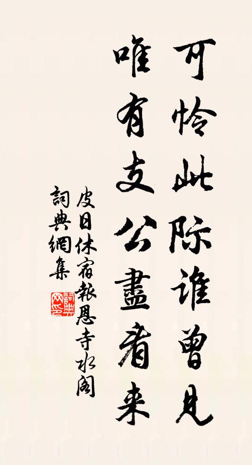 皮日休可怜此际谁曾见，唯有支公尽看来书法作品欣赏