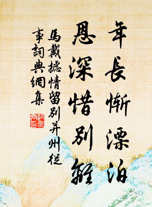马戴年长惭漂泊，恩深惜别离书法作品欣赏