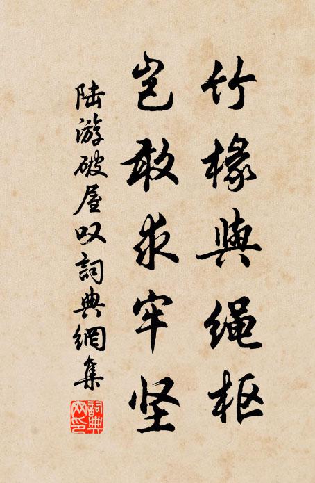 陆游竹椽与绳枢，岂敢求牢坚书法作品欣赏