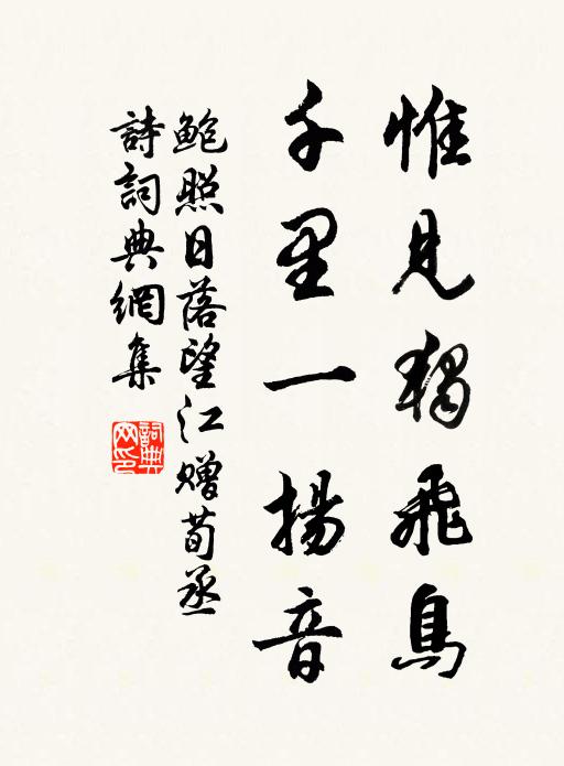 鲍照惟见独飞鸟，千里一扬音书法作品欣赏
