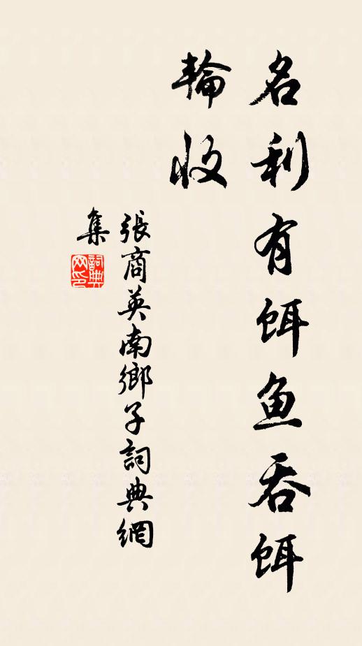 张商英名利有饵鱼吞饵，轮收书法作品欣赏
