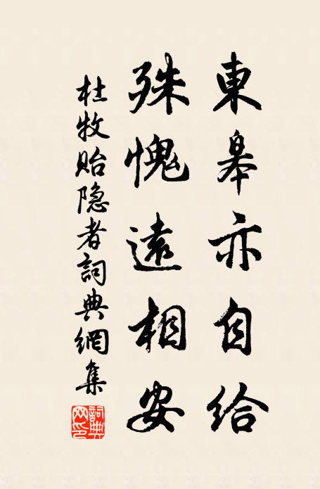 杜牧东皋亦自给，殊愧远相安书法作品欣赏