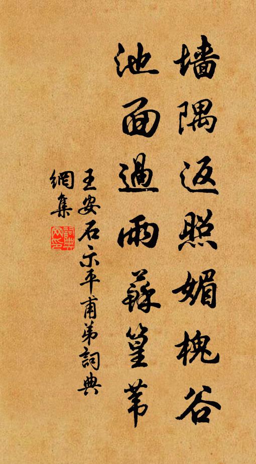 王安石墙隅返照媚槐谷，池面过雨苏篁苇书法作品欣赏
