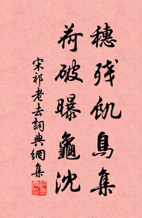 宋祁穗残饥鸟集，荷破曝龟沈书法作品欣赏