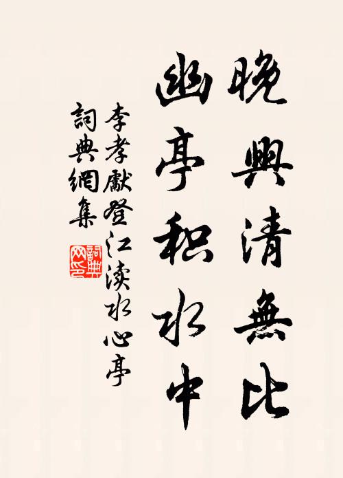 李孝先晚兴清无比，幽亭积水中书法作品欣赏