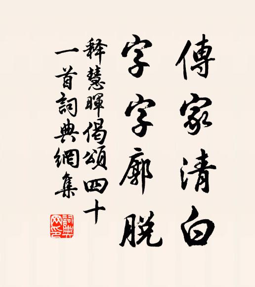 释慧晖传家清白，字字廓脱书法作品欣赏