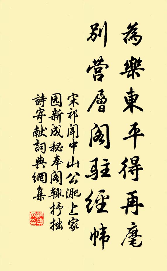 宋祁为乐东平得再麾，别营层阁驻经帏书法作品欣赏