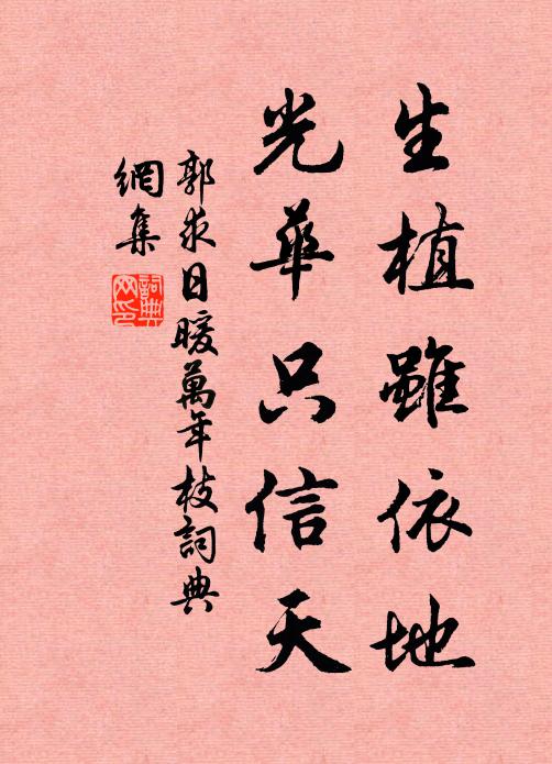 郭求生植虽依地，光华只信天书法作品欣赏