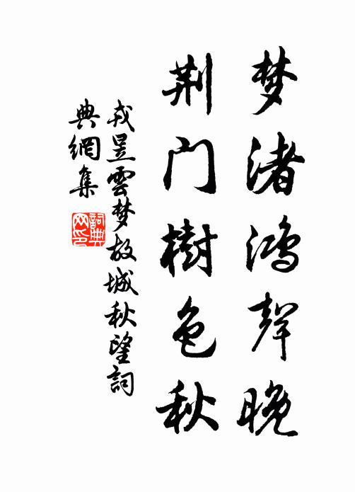 戎昱梦渚鸿声晚，荆门树色秋书法作品欣赏