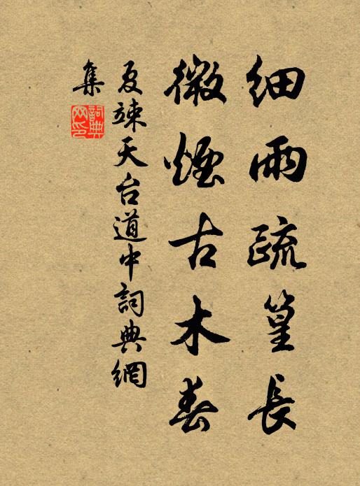 夏竦细雨疏篁长，微烟古木春书法作品欣赏