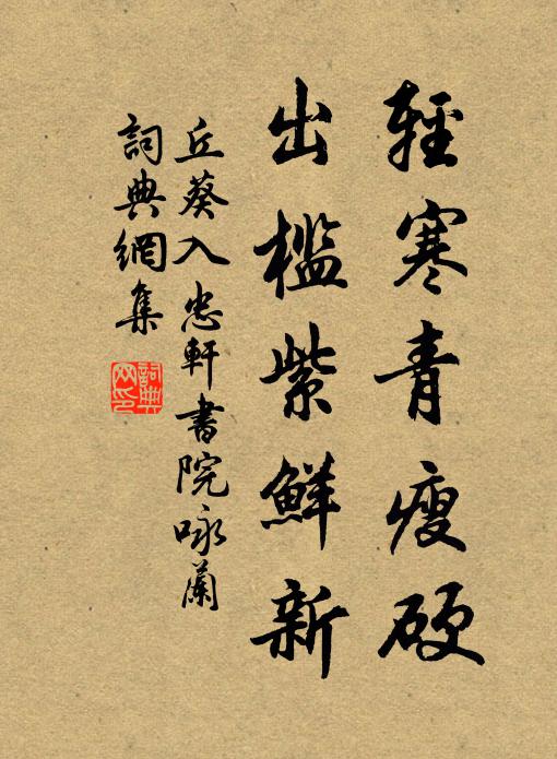 丘葵轻寒青瘦硬，出槛紫鲜新书法作品欣赏