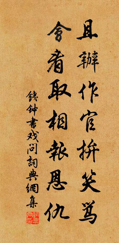 钱钟书且办作官拚笑骂，会看取相报恩仇书法作品欣赏