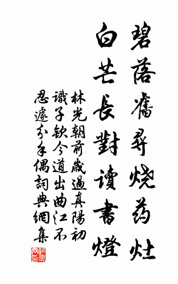 林光朝碧落旧寻烧药灶，白芒长对读书灯书法作品欣赏